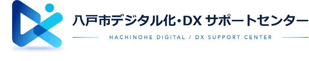 八戸市デジタル化・DXサポートセンター