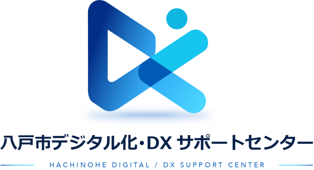八戸市デジタル化・DX サポートセンター