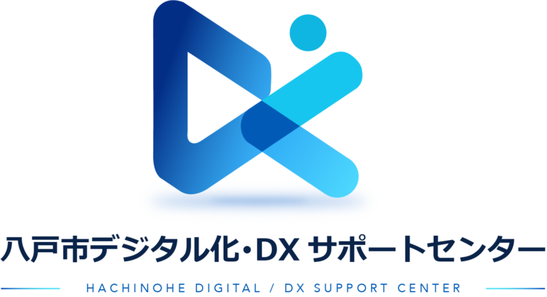 八戸市デジタル化・DX サポートセンター